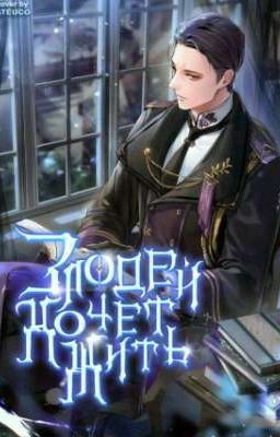 Злодей хочет жить (Новелла)