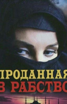 проданная в рабство 