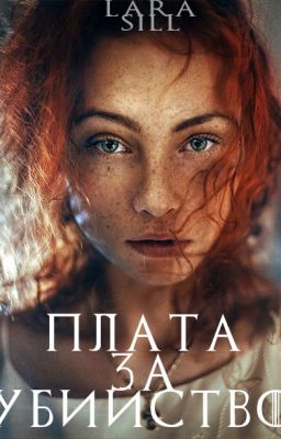 Плата за убийство