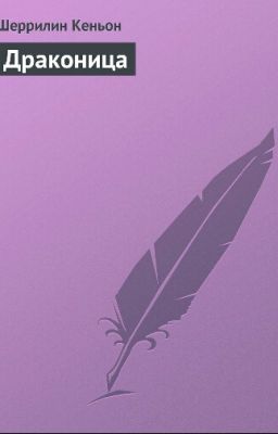 Шеррилин Кеньон "Драконица"