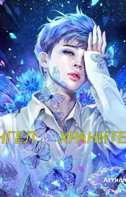 АНГЕЛ-ХРАНИТЕЛЬ