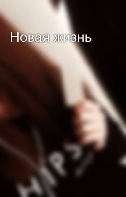 Новая жизнь