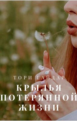 Крылья потерянной жизни