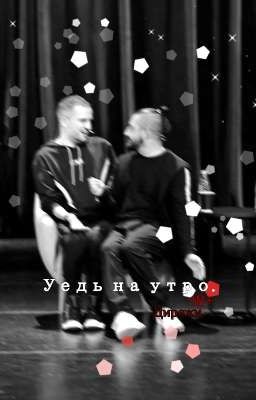 Уедь на утро. Дирежа