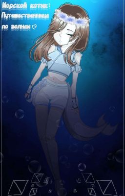 Морской котик: Путешественница по волнам 