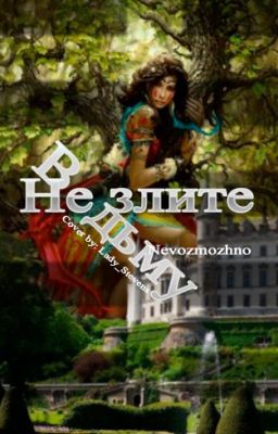 Не злите ведьму!