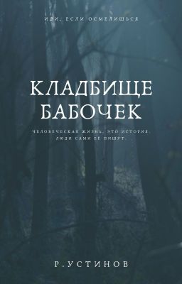 Кладбище бабочек