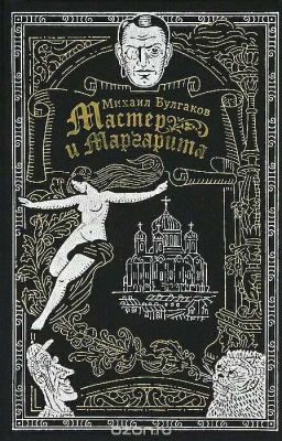 Мастер и Маргарита. Краткое содержание по главам. 