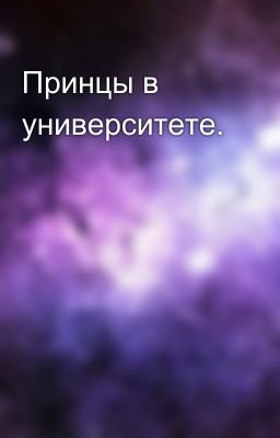 Принцы в университете.