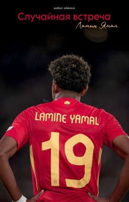 Случайная встреча | Ламин Ямал 