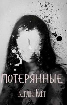 Потерянные