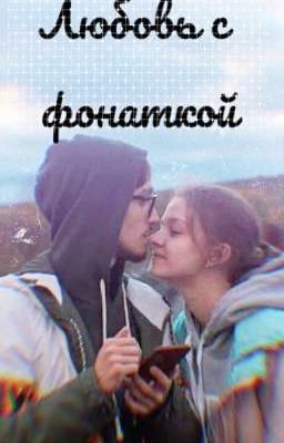 Любовь с фонаткой{Эд и Катя}/ЗАКОНЧЕН/