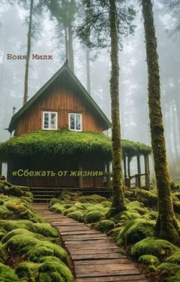 Сбежать от жизни