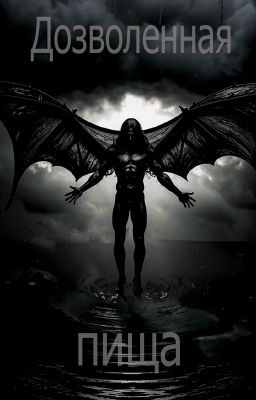 Дозволенная пища