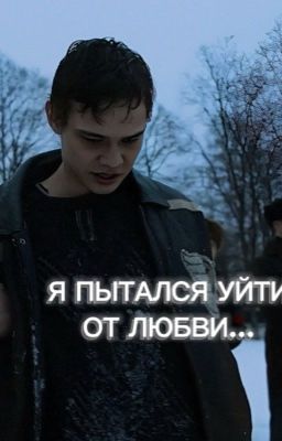Я пытался уйти от любви../Турбо