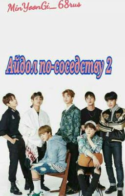 Айдол по-соседству 2