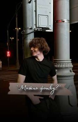 Можно фотку? // Данон флекс