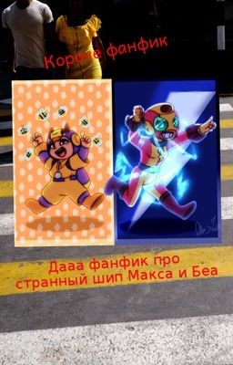 Макс х Беа (закончена...прикинь)
