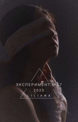 эксперимент №67
