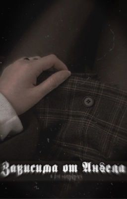 Зависима от Ангела