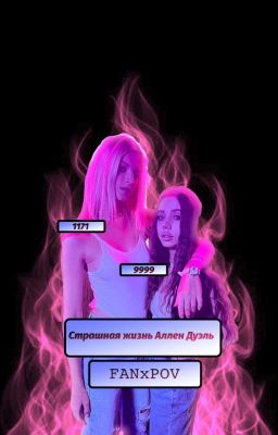 Страшная жизнь Аллен Дуэль