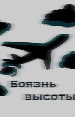 Боязнь высоты 