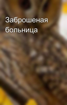 Заброшеная больница