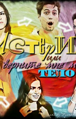 Истерия, или верните мне мое тело!