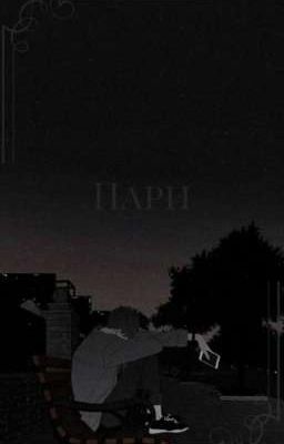 Пари (Хёнликсы)