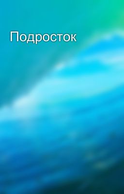 Подросток