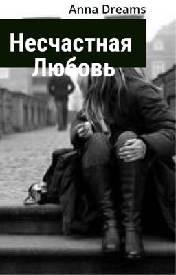 Несчастная любовь
