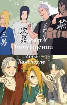 Просвет в отчуждении 