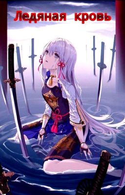 Ледяная кровь