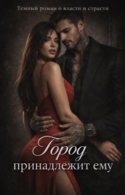 Город принадлежит ему