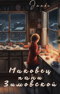 Маковец пани Зимовской