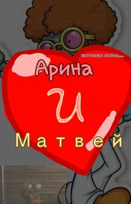 Арина И матвей