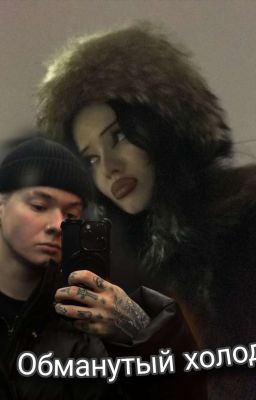 Обманутый холод| Медведева