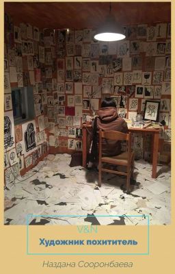 Художник похититель