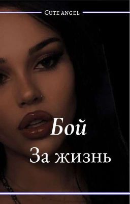 Бой за жизнь