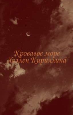 Кровавое море