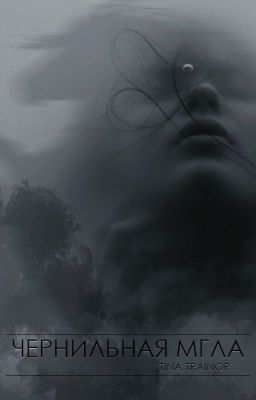 Чернильная мгла