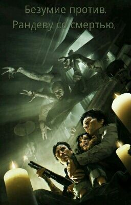 Безумие против. Рандеву со смертью. 