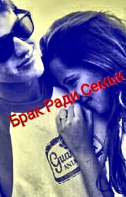 Брак Ради Семьи