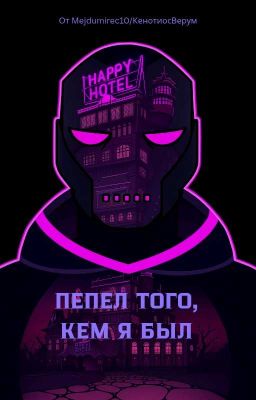 Пепел того, кем я был