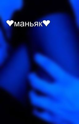 ❤️маньяк❤️
