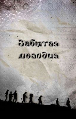 Забытая мелодия