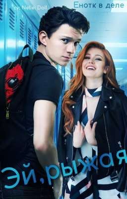 Эй, рыжая (отредактировано) 