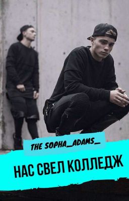 Нас свел колледж...