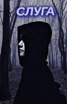 Слуга I Крипипаста