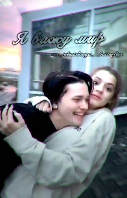 Я вижу мир(заморожено)